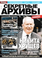 обложка Тайны ХХ века. Секретные архивы от интернет-магазина Книгамир