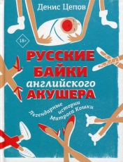 обложка Русские байки английского акушера, или Держите ножки крестиком от интернет-магазина Книгамир