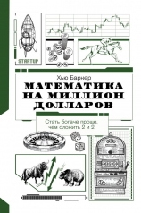 обложка Математика на миллион долларов от интернет-магазина Книгамир