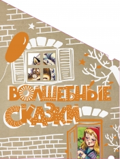 обложка Волшебные сказки (Пряничный домик) от интернет-магазина Книгамир