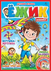 обложка Ежик от интернет-магазина Книгамир