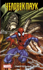 обложка Человек-Паук: Смертельные враги от интернет-магазина Книгамир