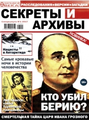 обложка История Невероятные факты (Загадки ХХ века. Секреты и архивы) от интернет-магазина Книгамир
