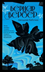 обложка Звездная бабочка от интернет-магазина Книгамир