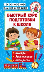 обложка Быстрый курс подготовки к школе от интернет-магазина Книгамир