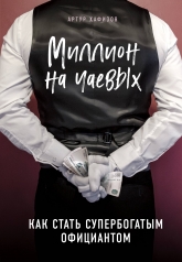 обложка Миллион на чаевых. Как стать супербогатым официантом от интернет-магазина Книгамир