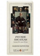 обложка Галерея портретов. Русские писатели - середина XIX-начало XX века от интернет-магазина Книгамир
