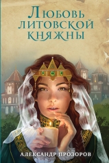 обложка Любовь литовской княжны от интернет-магазина Книгамир