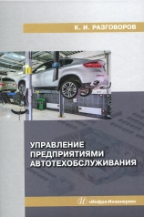 обложка Управление предприятиями автотехобслуживания: монография от интернет-магазина Книгамир