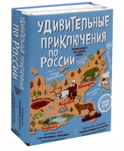 обложка Удивительные приключения по России (комплект из двух книг в коробке) от интернет-магазина Книгамир