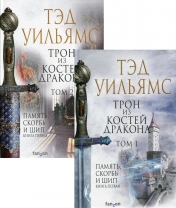 обложка Трон из костей дракона (комплект из двух книг) от интернет-магазина Книгамир