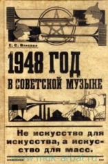 обложка 1948 год в советской музыке от интернет-магазина Книгамир