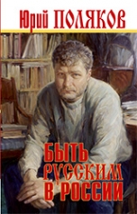 обложка Быть русским в России от интернет-магазина Книгамир