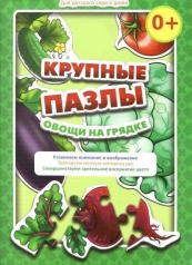 обложка Крупные пазлы "Овощи на грядке" от интернет-магазина Книгамир
