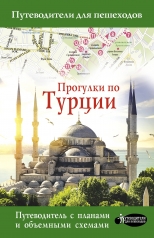 обложка Прогулки по Турции от интернет-магазина Книгамир