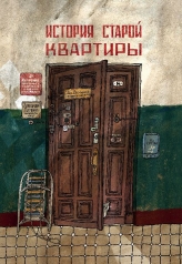 обложка История старой квартиры (2-е издание) от интернет-магазина Книгамир