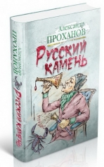 обложка Русский камень от интернет-магазина Книгамир