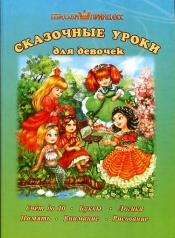 обложка Школа принцесс Сказочные уроки для девочек от интернет-магазина Книгамир