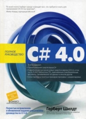 обложка C# 4.0: полное руководство от интернет-магазина Книгамир