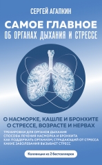 обложка Самое главное об органах дыхания и стрессе от интернет-магазина Книгамир