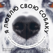обложка Я люблю свою собаку. Календарь настенный на 2024 год (300х300) от интернет-магазина Книгамир