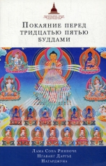 обложка Покаяние перед Тридцатью пятью буддами (сборник) от интернет-магазина Книгамир