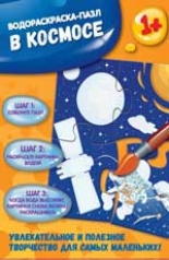 обложка В космосе: водораскраска-пазл от интернет-магазина Книгамир