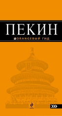 обложка Пекин: путеводитель. 2-е изд., испр. и доп. от интернет-магазина Книгамир