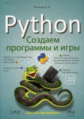 обложка Python: создаем программы и игры 2-е изд. от интернет-магазина Книгамир