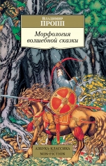 обложка Морфология волшебной сказки от интернет-магазина Книгамир