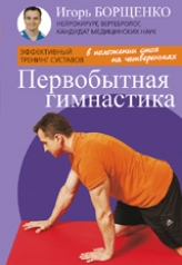 обложка Первобытная гимнастика (брошюра) (16+) от интернет-магазина Книгамир