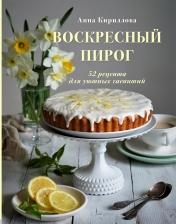 обложка Воскресный пирог. 52 рецепта для уютных чаепитий от интернет-магазина Книгамир