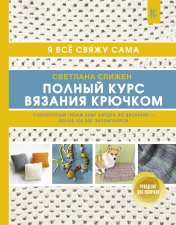 обложка Полный курс вязания крючком от интернет-магазина Книгамир