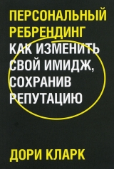 обложка Персональный ребрендинг. Как изменить свой имидж, сохранив репутацию от интернет-магазина Книгамир