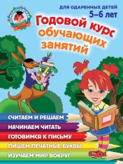 обложка Годовой курс обучающих занятий: для детей 5-6 лет от интернет-магазина Книгамир