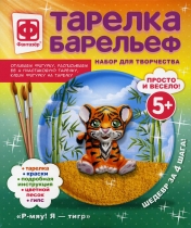 обложка 717201 Тарелка-барельеф "Р-мяу! Я — тигр" (Новый год) от интернет-магазина Книгамир