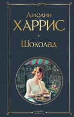 обложка Шоколад от интернет-магазина Книгамир