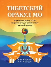 обложка Тибетский оракул Мо. Книга для гадания от интернет-магазина Книгамир