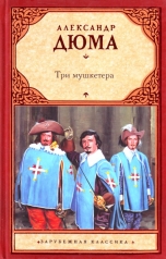 обложка Три мушкетера от интернет-магазина Книгамир