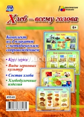 обложка Комплект плакатов "Хлеб - всему голова". (4 плаката формата А3 с методическим сопровождением, картон мелованный пл. 295) от интернет-магазина Книгамир
