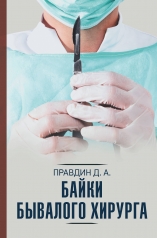 обложка Байки бывалого хирурга от интернет-магазина Книгамир