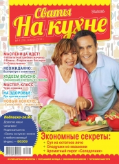 обложка Сваты на кухне от интернет-магазина Книгамир