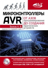 обложка Микроконтроллеры AVR: от азов программирования до создания практических устройств. + CD с видеокурсами, лисингами, программами, драйверами. Белов А.В. от интернет-магазина Книгамир