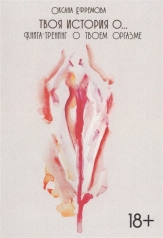 обложка Твоя история о... Книга-тренинг о твоем оргазме от интернет-магазина Книгамир