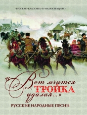 обложка "Вот мчится тройка удалая..." Русские народные песни. от интернет-магазина Книгамир