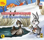 обложка CDmp3 Коллекция сказок Д.Н. Мамина-Сибиряка от интернет-магазина Книгамир