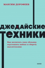 обложка Джедайские техники. Как воспитать свою обезьяну, опустошить инбокс и сберечь мыслетопливо. NEON Pocketbooks от интернет-магазина Книгамир