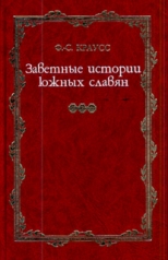 обложка Заветные истории южных славян: В 2 т. от интернет-магазина Книгамир