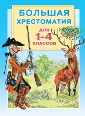 обложка Большая хрестоматия для 1-4 классов от интернет-магазина Книгамир