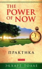 обложка Практика "Power of Now" (мяг.) от интернет-магазина Книгамир